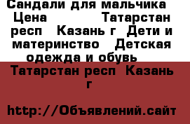 Сандали для мальчика › Цена ­ 1 300 - Татарстан респ., Казань г. Дети и материнство » Детская одежда и обувь   . Татарстан респ.,Казань г.